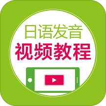 日语发音视频教程手机版
