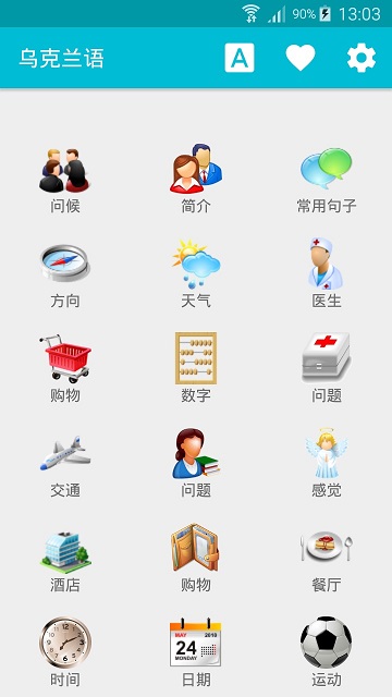 学习乌克兰语软件下载