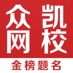 众凯网校官方版