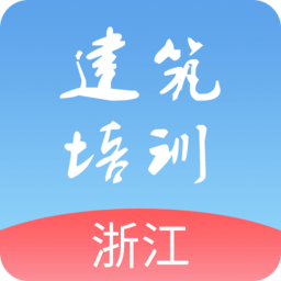 浙江建筑培训app v1.3.8 安卓版