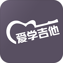爱学吉他教程手机版