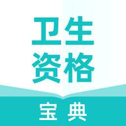 卫生资格宝典app官方版 v1.1.0 安卓版