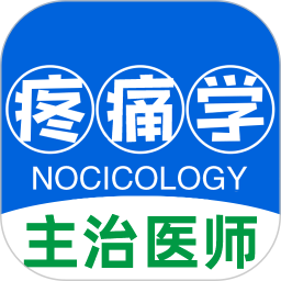 疼痛学主治医师官方版 v1.2.3 安卓版