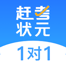 赶考状元1对1平台 v1.2.0 最新安卓版