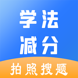 学法减分极速版 v2.3.2 安卓版
