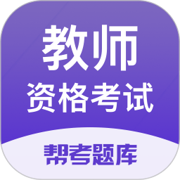 教师资格考试题库最新版 v2.8.5 安卓版