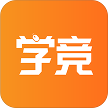学竞课堂官方版 v1.2 安卓版