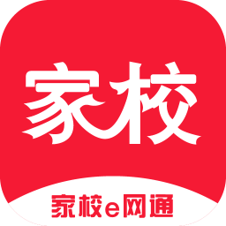 家校e网通软件 v1.3.9 安卓版