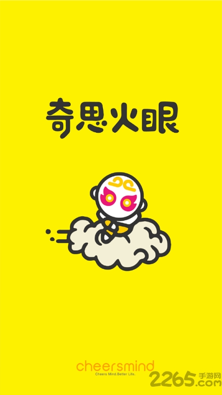 奇思火眼免费下载