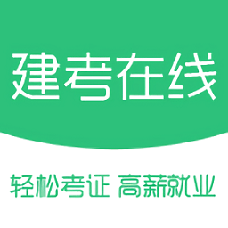 建考在线官方版