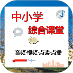 中小学综合课堂app v2.58.035 安卓版