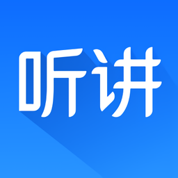 认真听讲app v2.0.1 安卓最新版