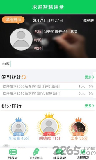 求道智慧课堂app 求道智慧课堂手机版