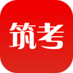 筑考大师最新版 v3.0 安卓版