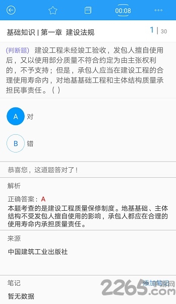 建筑八大员考试手机版