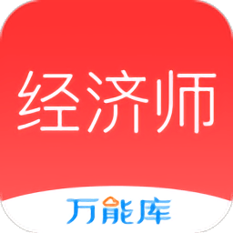 经济师万能库app v1.0.3.0 安卓版