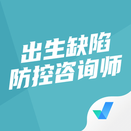 出生缺陷防控咨询师考试聚题库app v1.3.3 安卓版