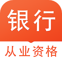 银行从业资格易题库app v1.1.0 安卓版