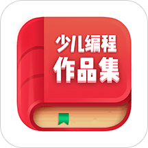 少儿编程作品集官方版
