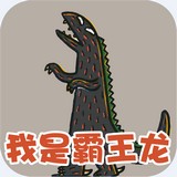 我是霸王龙手机版 v1.3.0 安卓版