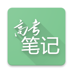 高考笔记app v1.3.4 安卓版