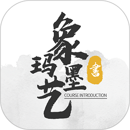 象玛墨艺官方版 v1.0.4 安卓版