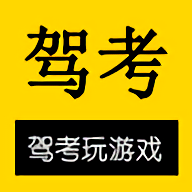 驾考玩游戏手机版 v1.2.36 安卓版