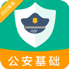 公安基础知识百分题库软件 v1.0.0 安卓版