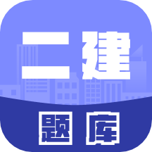 二级建造师考试题库手机版 v1.1 安卓版