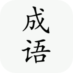 小白成语最新版 v1.1 安卓版