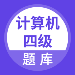 计算机四级考试题库app v3.6.0 安卓版