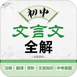 初中文言文全解2019版