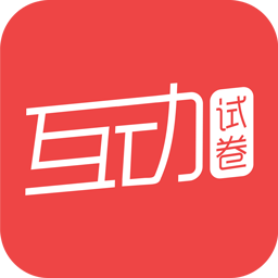 互动试卷app