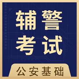 辅警协警全题库最新版 v1.3 安卓版