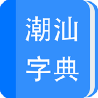 潮汕字典软件 v1.0 安卓版