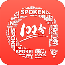 英语口语100手机版