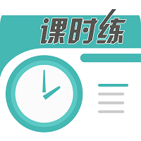 课时练手机版 v1.0 安卓版