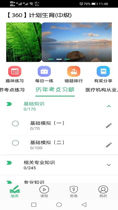 计划生育主治医师题库手机版下载