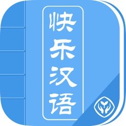 快乐汉语官方版