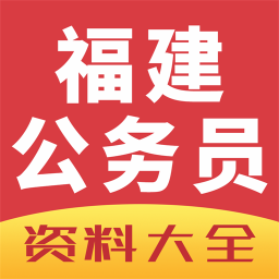福建公务员手机版 v2.7.31 安卓版