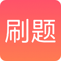公务员刷题软件