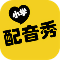 小学配音秀手机版