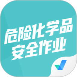危险化学品考试聚题库官方版 v1.6.1 安卓版