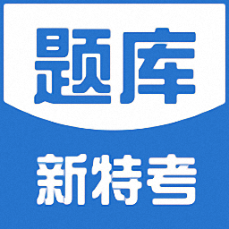 新特考题库手机版 v1.01 安卓版