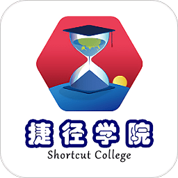 捷径学院app v3.0 安卓版