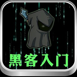 黑客入门手机版 v1.1 安卓版