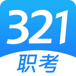 321职考 v1.0.7 安卓版