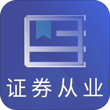 证券从业资格题库app v4.90 安卓版