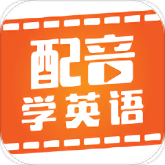配音学英语app v4.4.7 安卓版