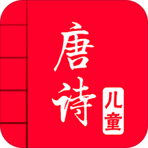 儿童唐诗大全手机版 v1.3 安卓最新版